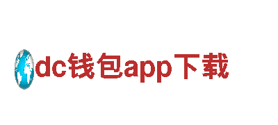 智能家电企业dc钱包app下载，为您带来智能生活体验